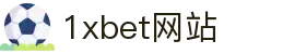 1xbet网站 - (中国)北京1xbet网站实业股份有限公司欢迎您